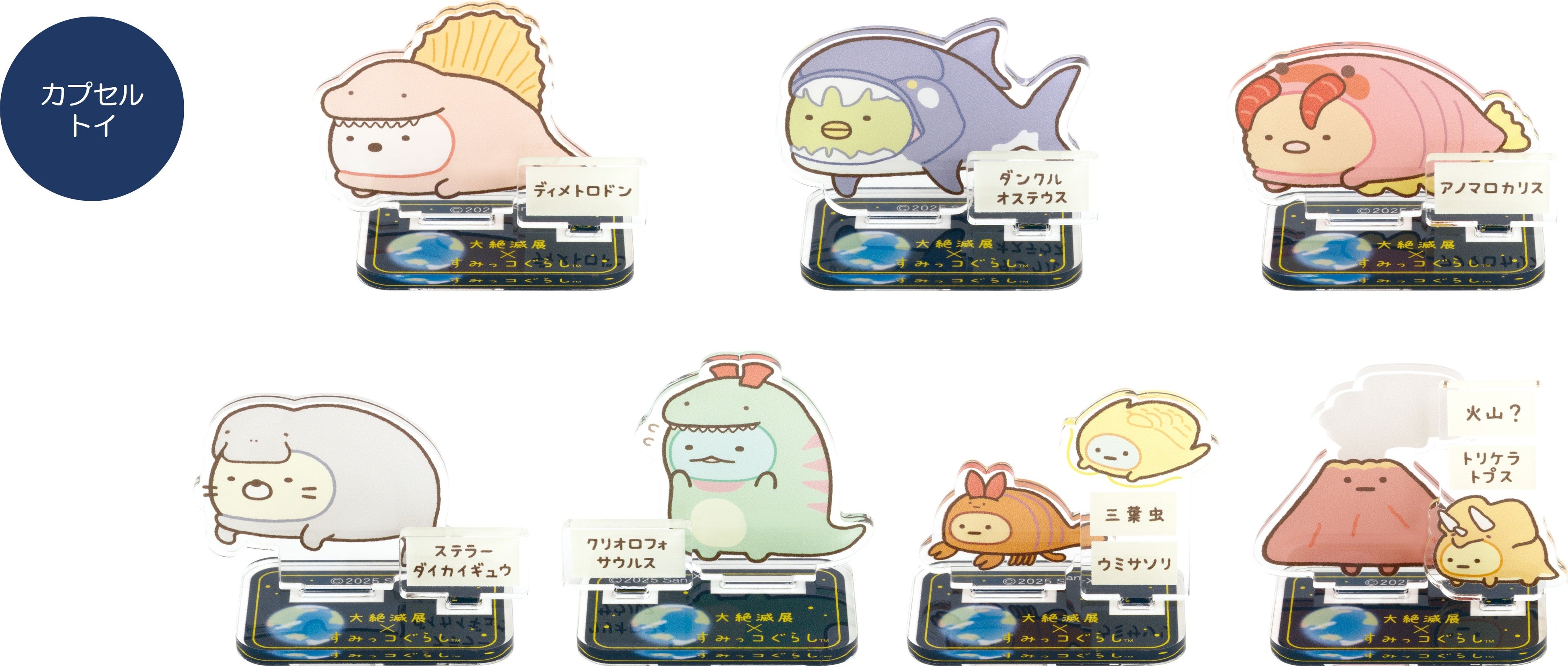 大絶滅展×すみっコぐらし 特別展「大絶滅展―生命史のビッグファイブ