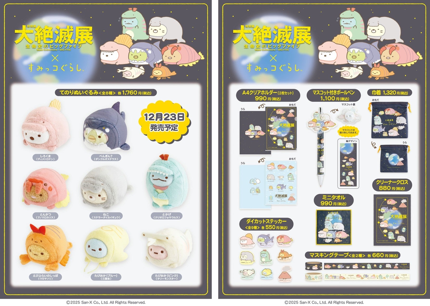 大絶滅展×すみっコぐらし 特別展「大絶滅展―生命史のビッグファイブ