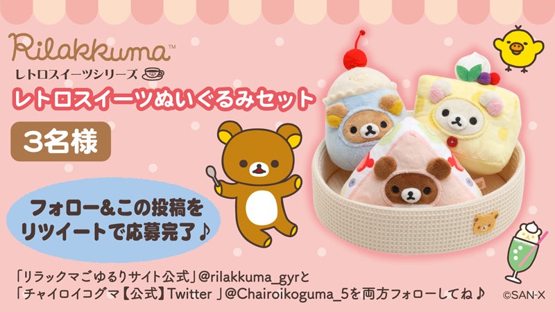 リラックマ「レトロスイーツシリーズ」ぬいぐるみ4月15日発売！Twitter