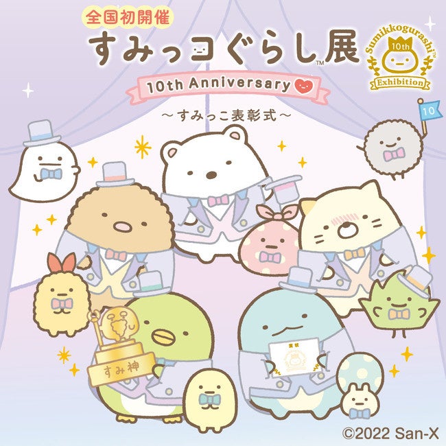 4月29日より全国初開催！〉すみっコぐらし展 10th Anniversary