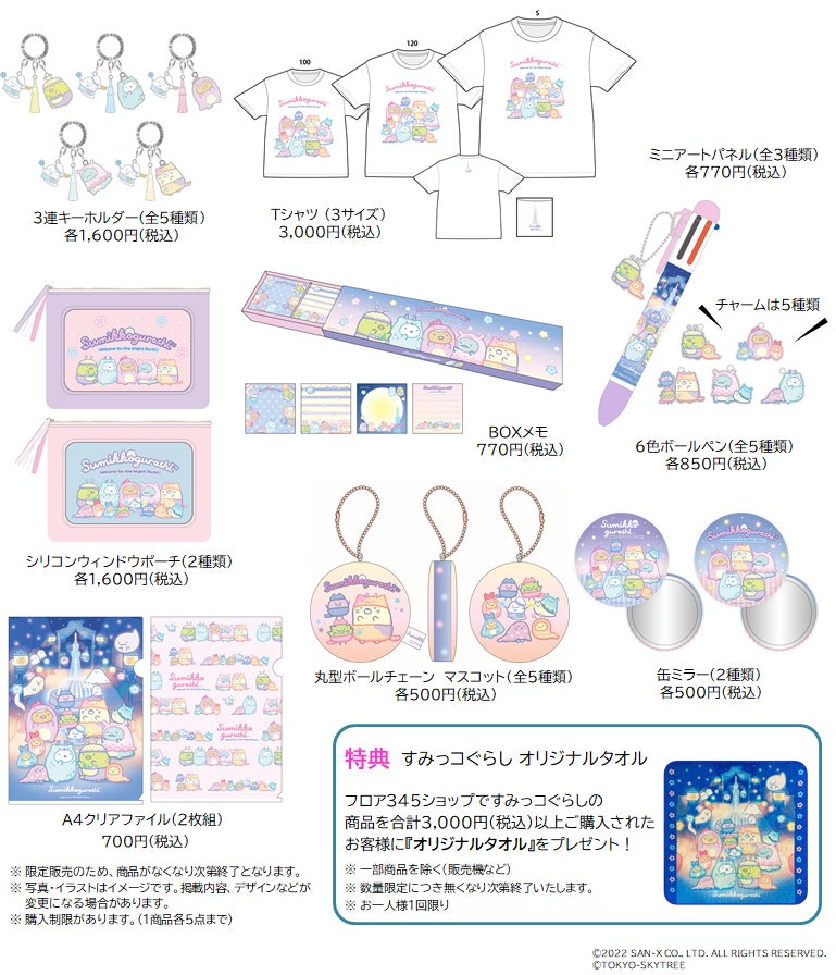 ともに10周年のすみっコぐらしと東京スカイツリーⓇが初の