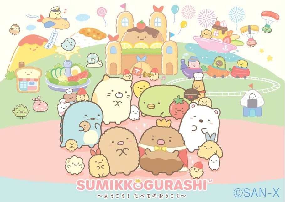 すみっコぐらし」から新テーマ『ようこそ！たべもの王国』が誕生！各種