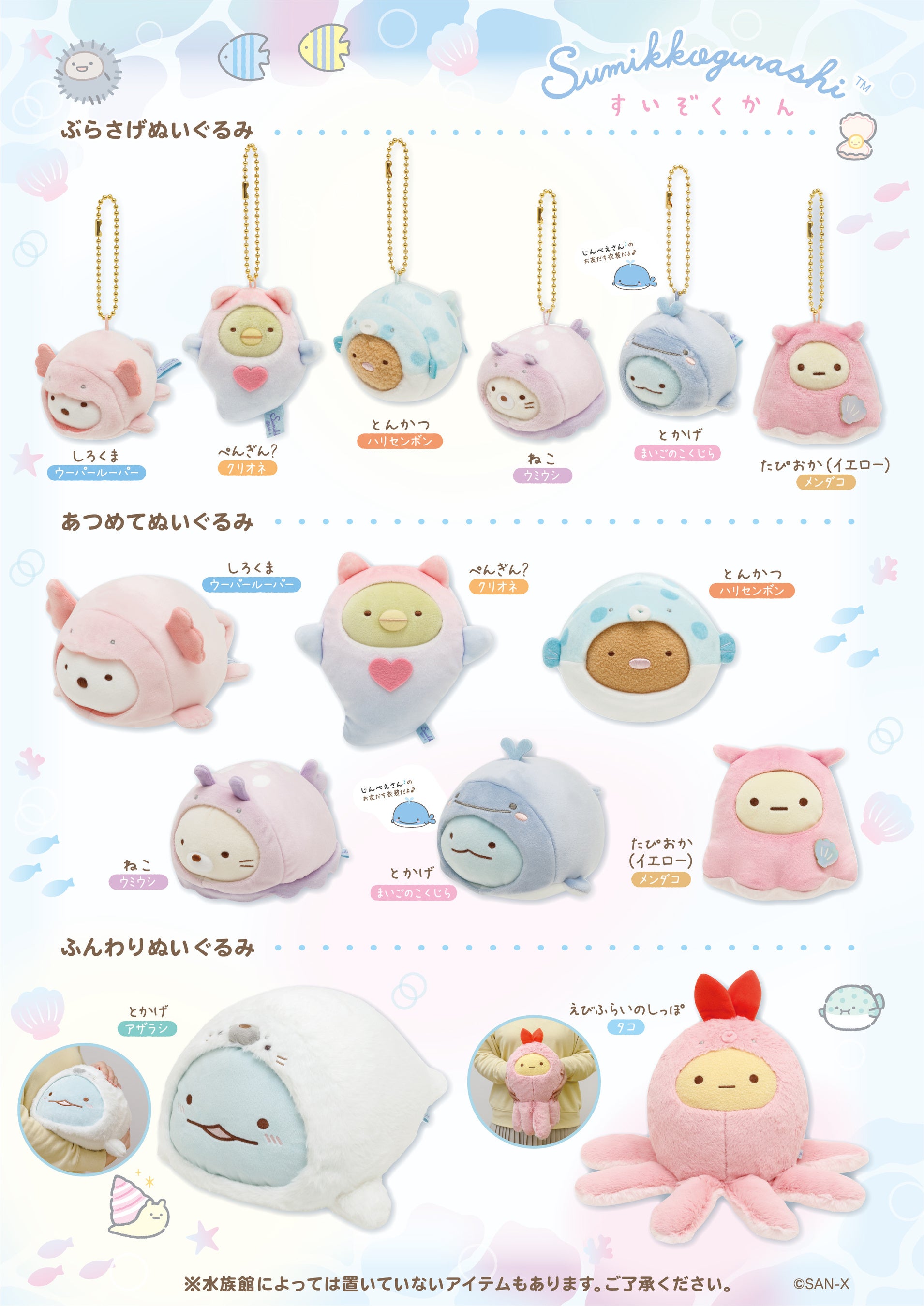 すみっコぐらし水族館」限定デザインアイテムが全国の水族館にて2023年