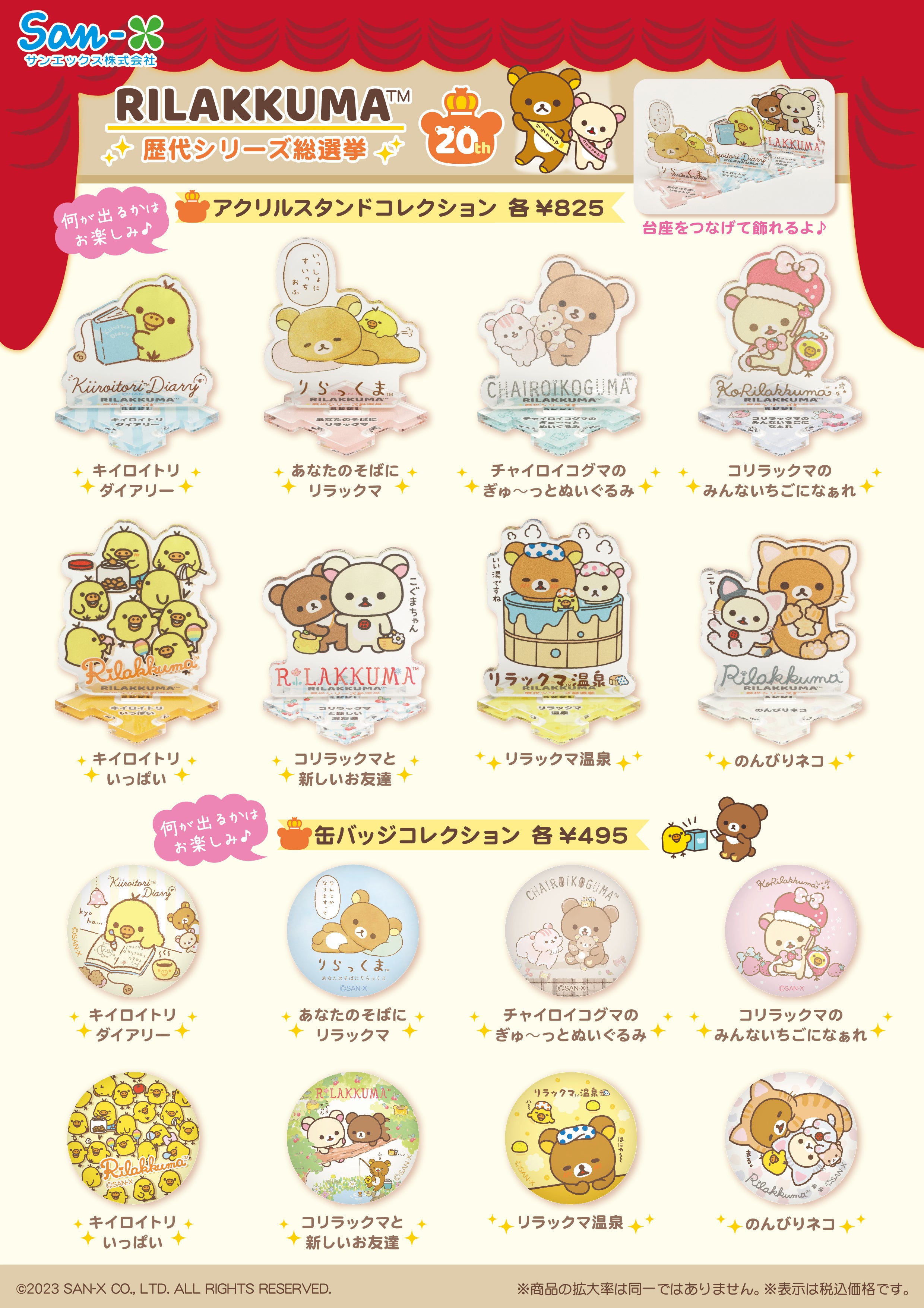 リラックマ20周年特別企画＞リラックマ歴代シリーズ総選挙 決選投票を