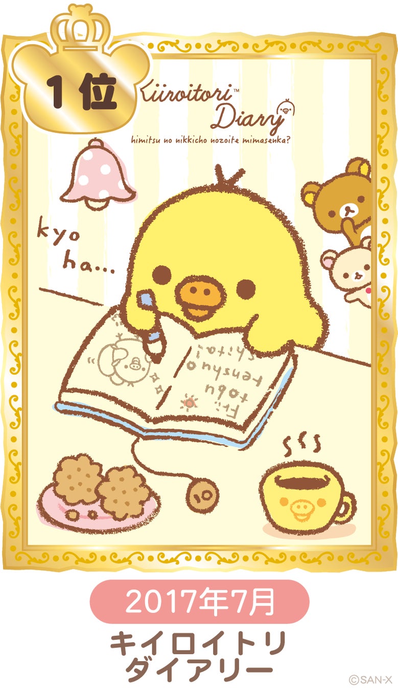 リラックマ20周年特別企画＞リラックマ歴代シリーズ総選挙の結果を大