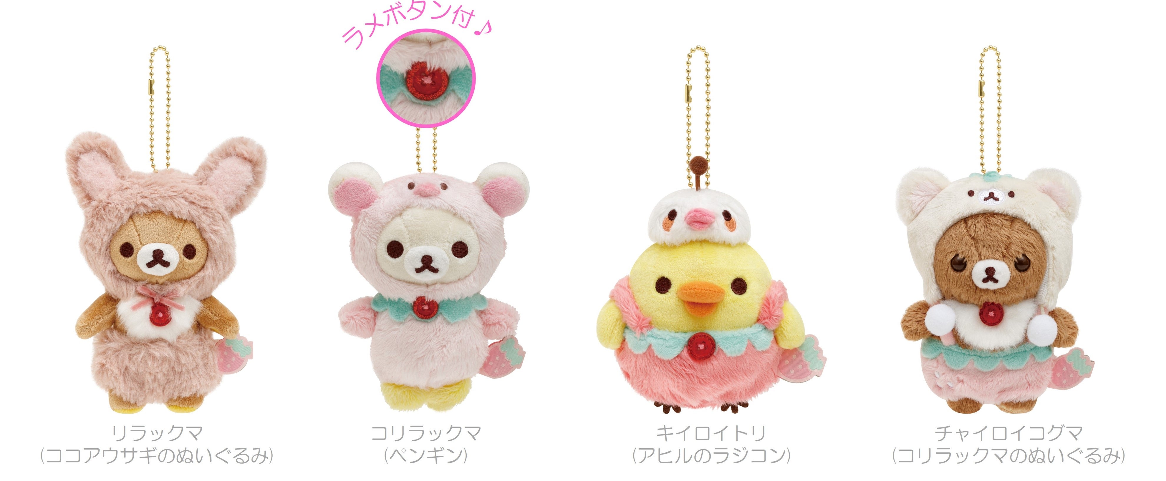 リラックマ新テーマ『コリラックマのいちごないちにち』より各種