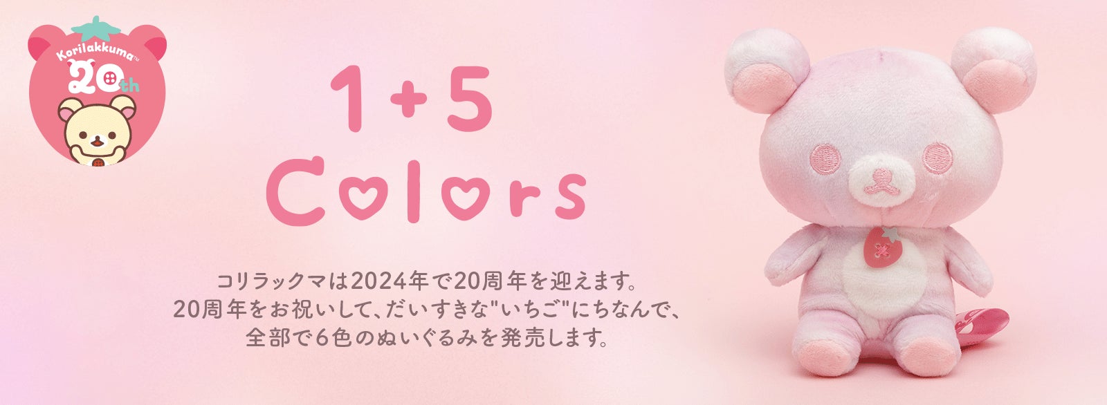 コリラックマ20周年記念ぬいぐるみ「Korilakkuma 1+5Colors」が登場