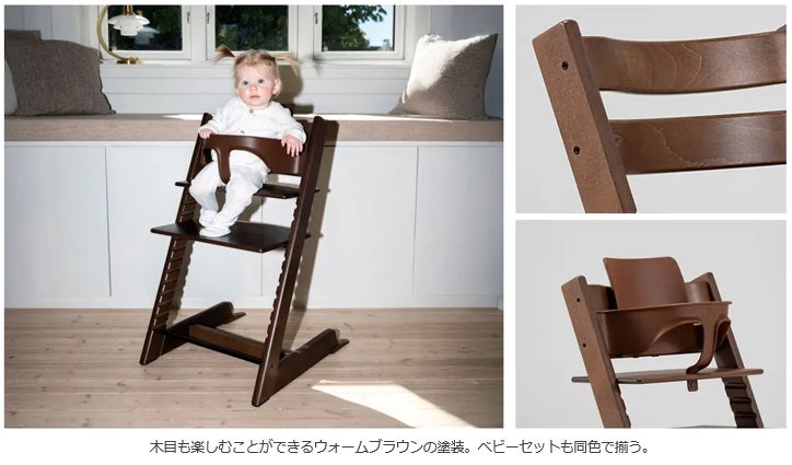 ストッケの“Tripp Trapp®” より秋冬の新たな彩りとしてビーチ材を使用