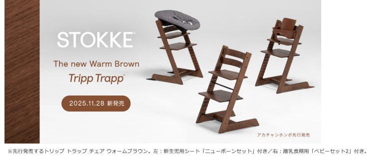 ストッケの“Tripp Trapp®” より秋冬の新たな彩りとしてビーチ材を使用