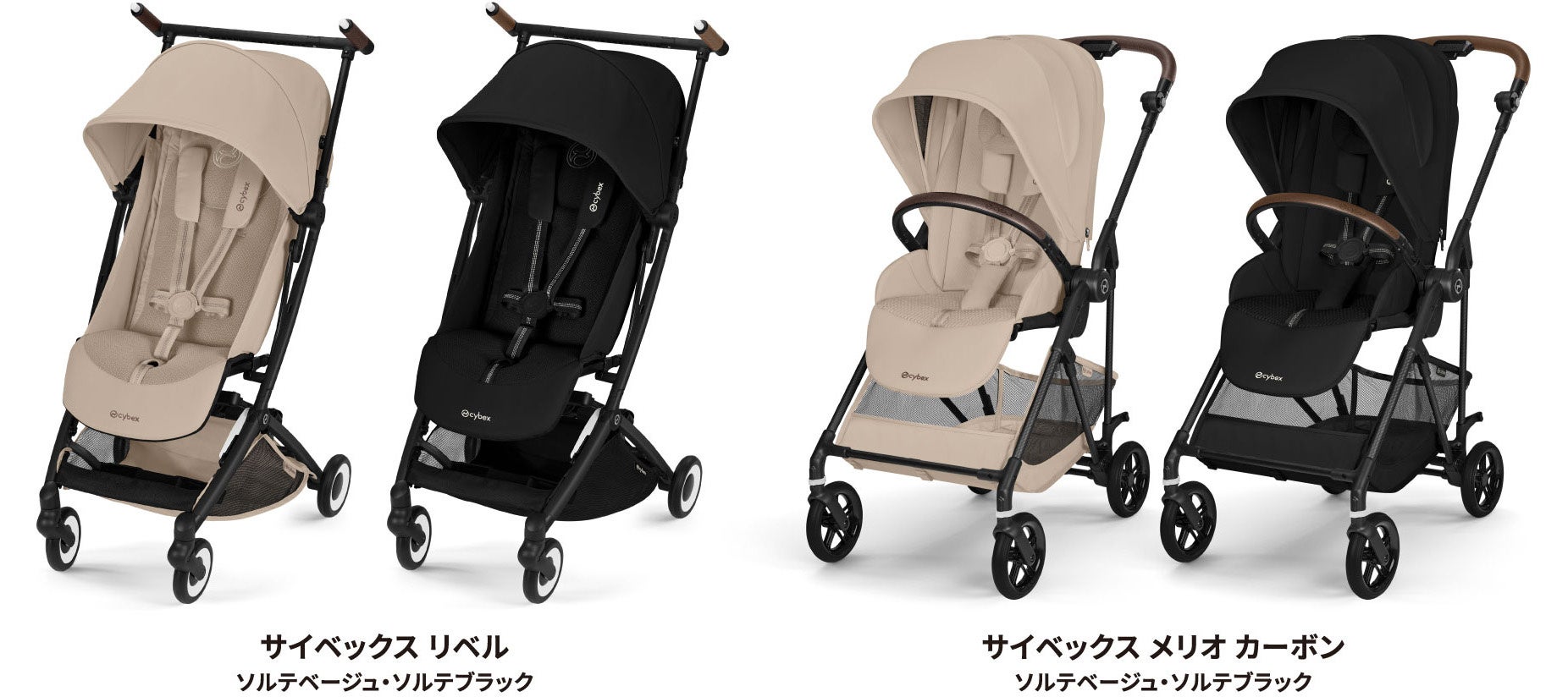 CYBEX「LIBELLE」ソルテカラー新登場＆「MELIO CARBON」ソルテカラー