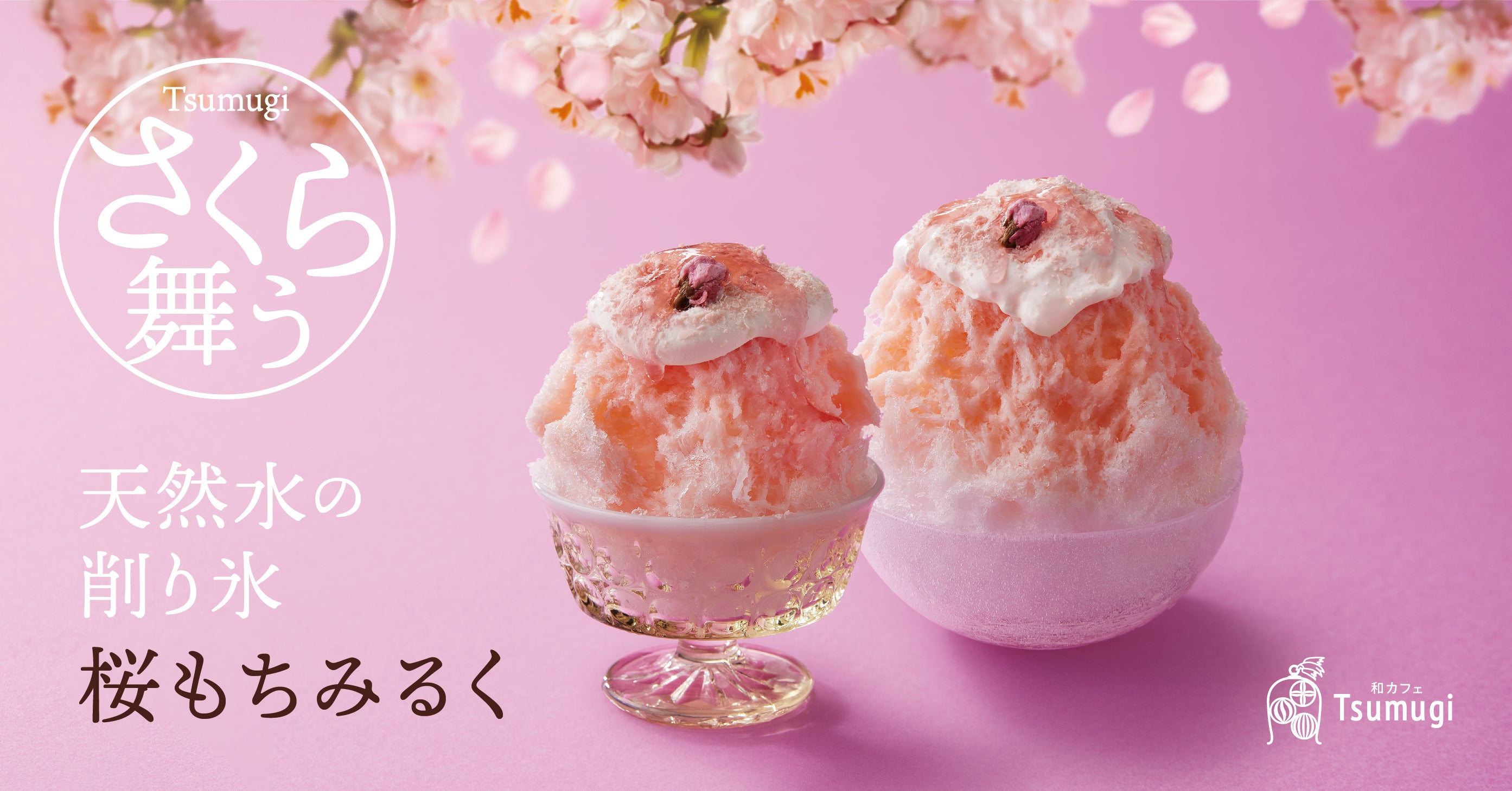 お花見気分満載！桜をイメージした「天然水の削り氷 桜もちみるく」や