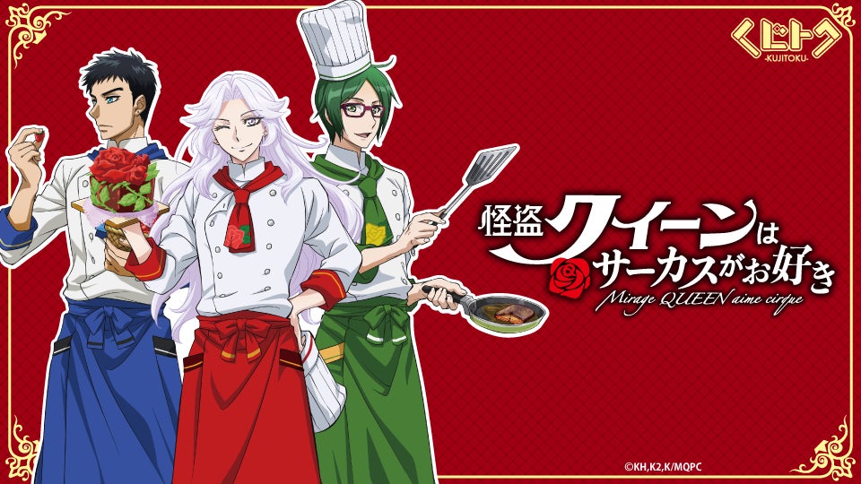 オンラインくじサービス『くじトク』より、劇場版アニメ『怪盗クイーン