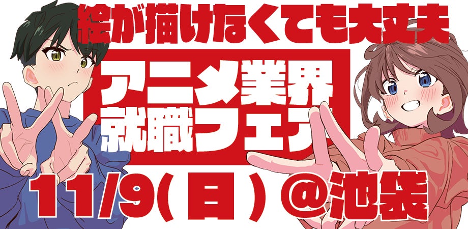 11月9日(日)アニメ業界就職フェア ワクワーク2026秋開催決定！出展企業
