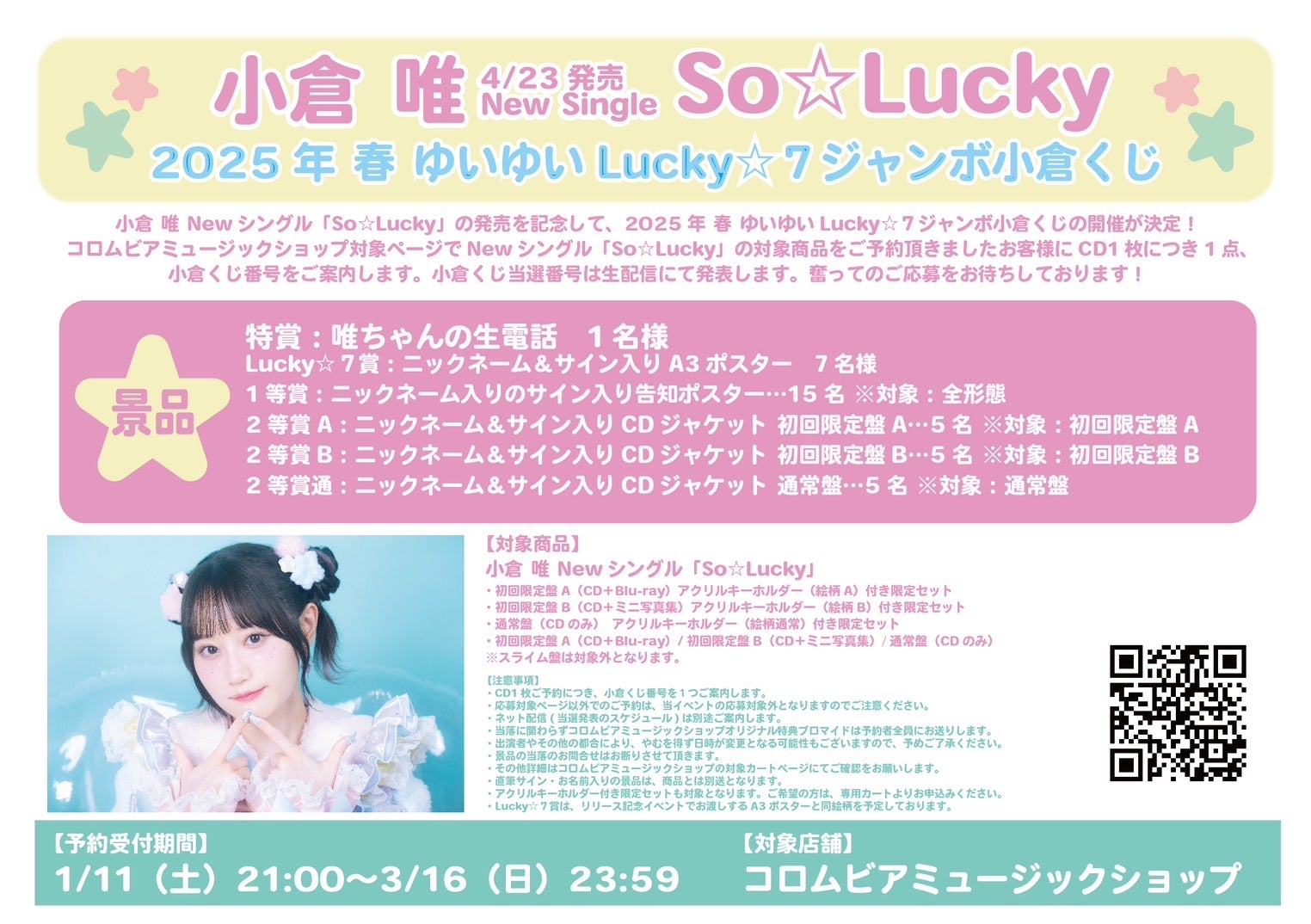 小倉 唯、Newシングル「So☆Lucky」が2025年4月23日（水）に発売決定
