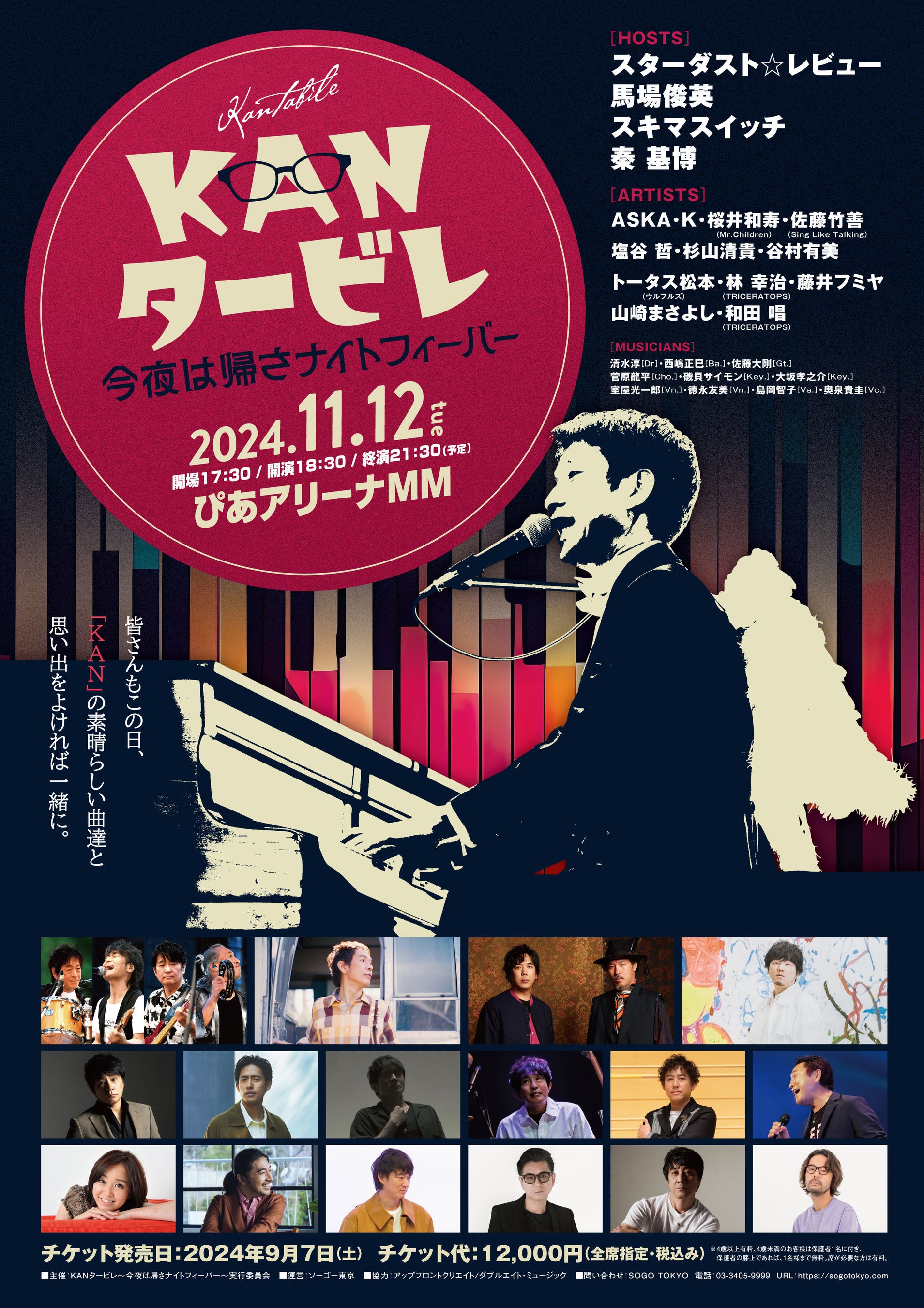 11月12日「KAN」を慕うミュージシャンが集う「KANタービレ〜今夜は帰さ