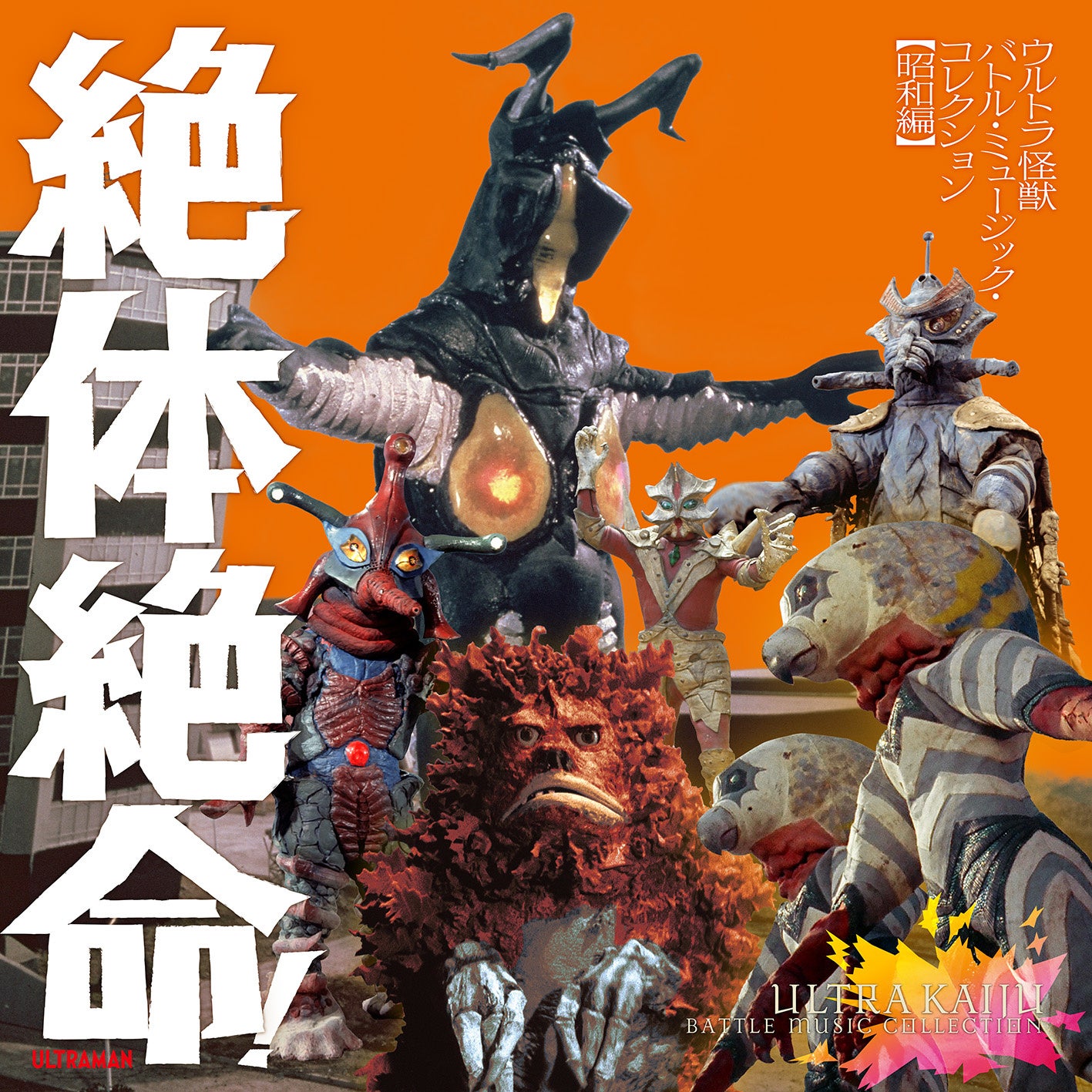 絶体絶命！ウルトラ怪獣 バトル・ミュージック・コレクション2024年8月