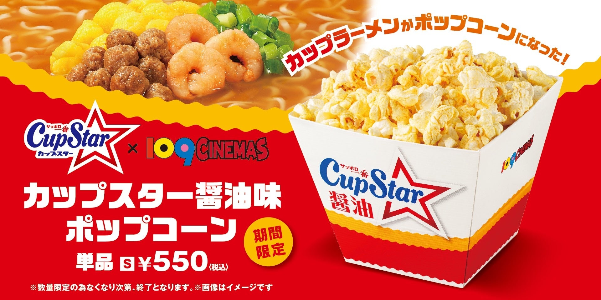 109シネマズ】「サッポロ一番 カップスター」とジャパン・フード