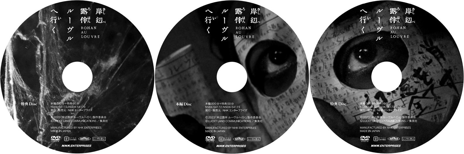 岸辺露伴 ルーヴルへ行く」ブルーレイ・DVD豪華版特典のビジュアル