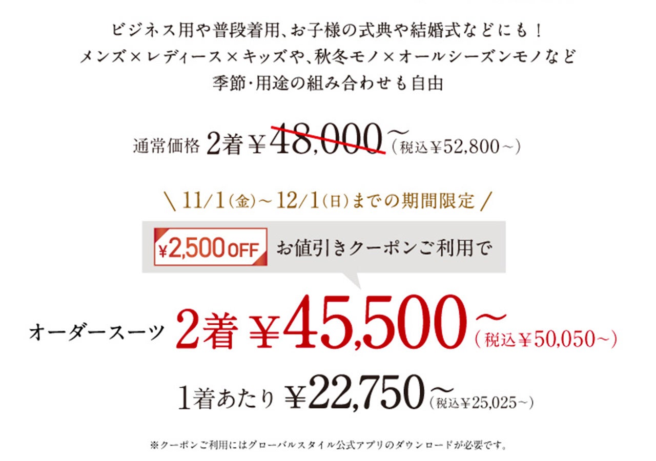 オーダースーツ専門店グローバルスタイルがお得なフェアを11/1～12/1