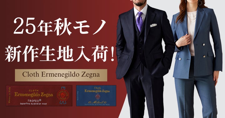 オーダースーツ専門店「グローバルスタイル」に、最高級ブランド