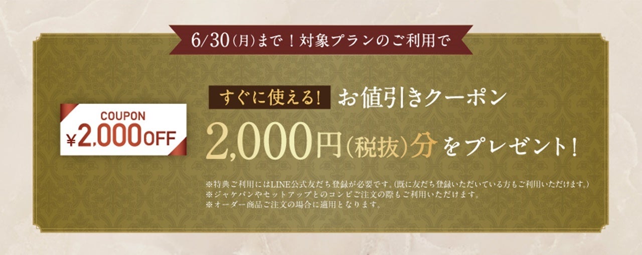 オーダースーツ専門店「GINZAグローバルスタイル」が、6月30日(月)まで