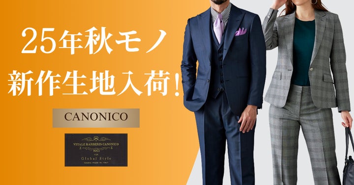 オーダースーツ専門店「グローバルスタイル」に、イタリアが誇る高品質