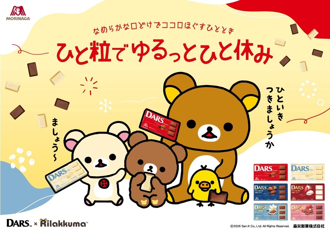 ダース」×「リラックマ」合計1,350人にコラボグッズが当たる超豪華