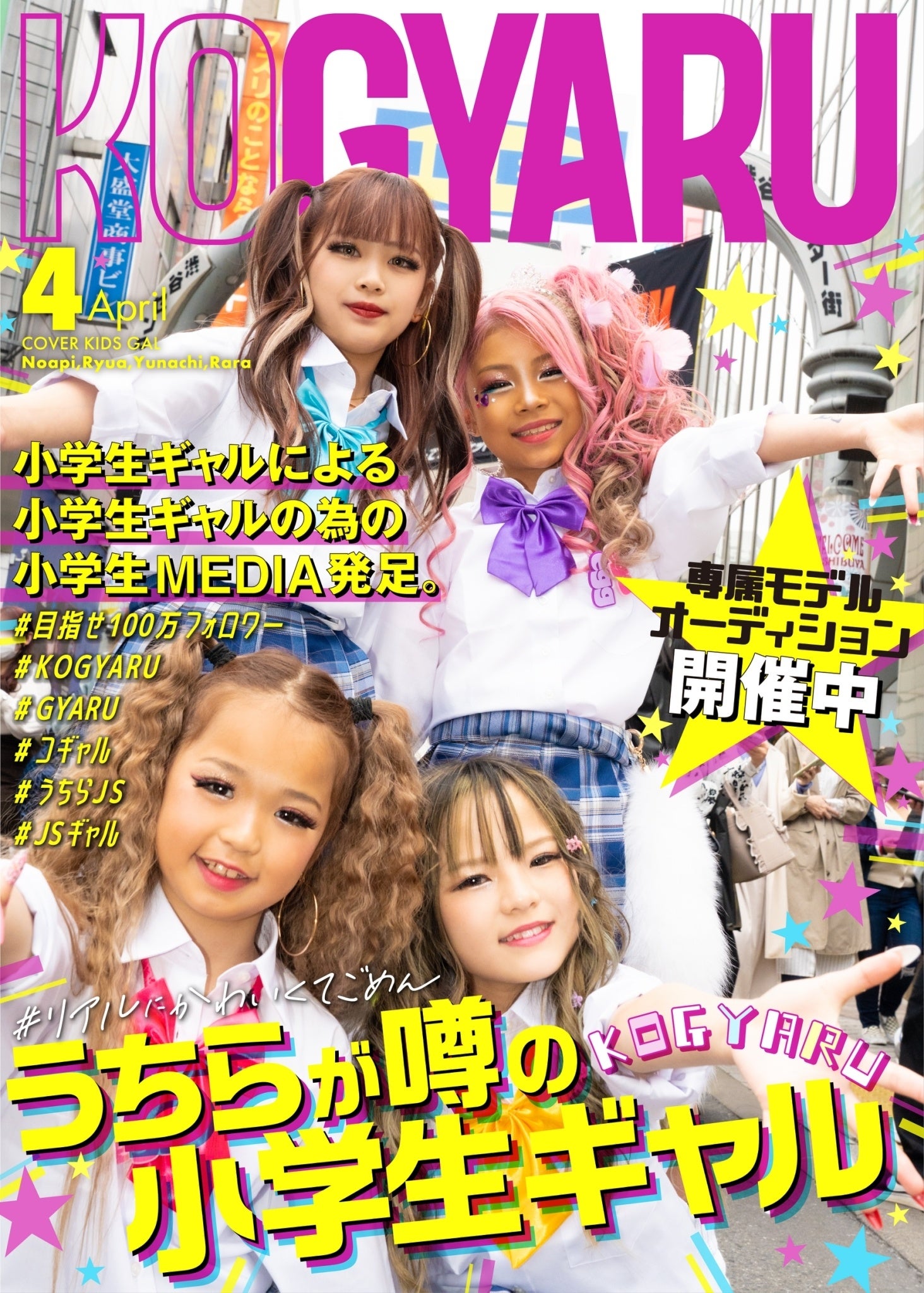 eggの妹メディア！小学生ギャルモデルを取り扱う『KOGYARU』が2023年4