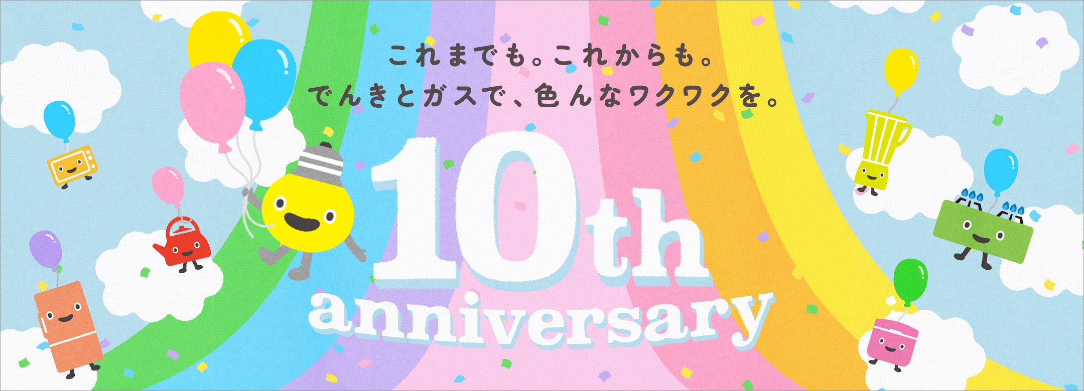 先着5,000名様限定！ 「東急でんき&ガス」お申し込みスタート記念