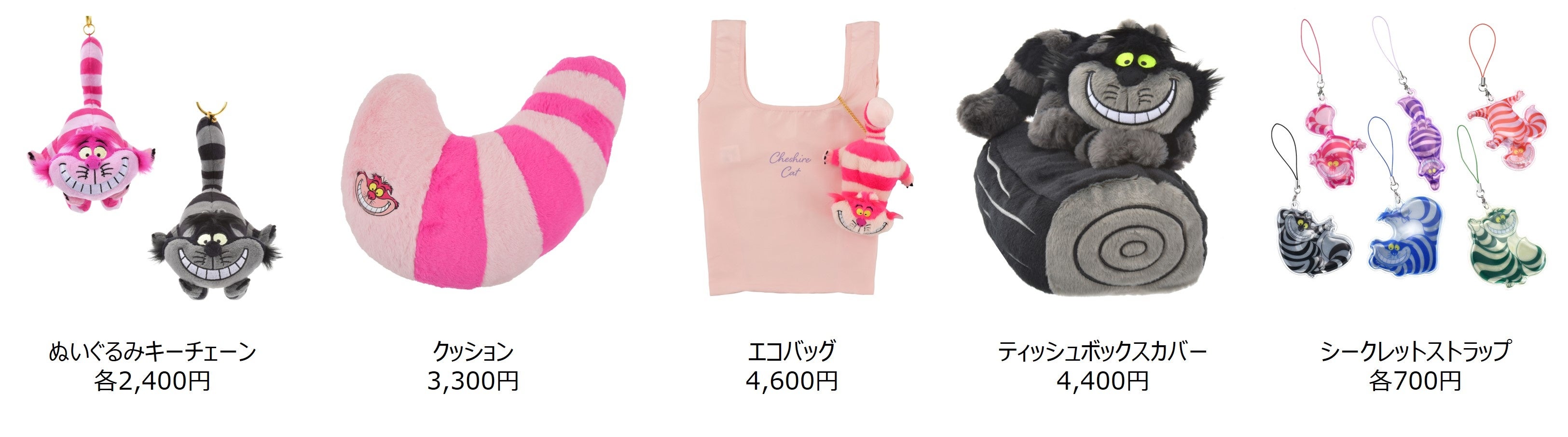 ふしぎの国のアリス』のチェシャ猫にフィーチャーした新コレクション
