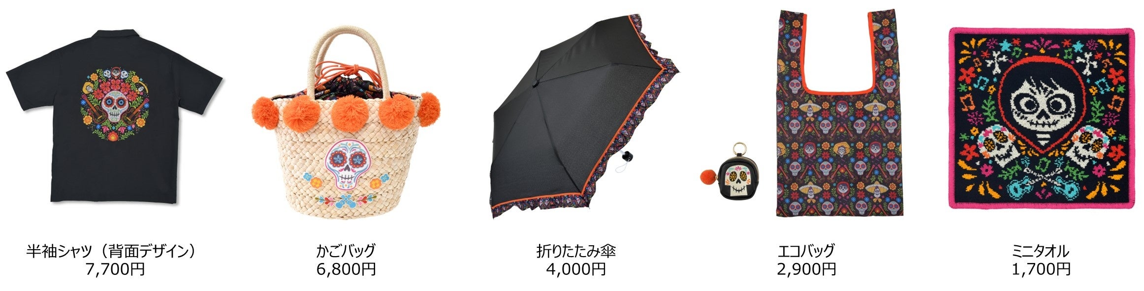 映画『リメンバー・ミー』の陽気でカラフルなアイテムに心弾む！作品