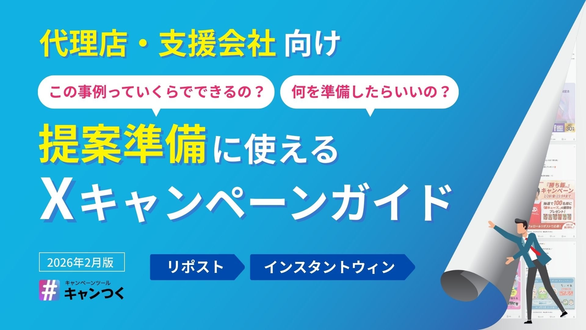 代理店・支援会社向け】提案準備に使える！Xキャンペーンガイドを無料