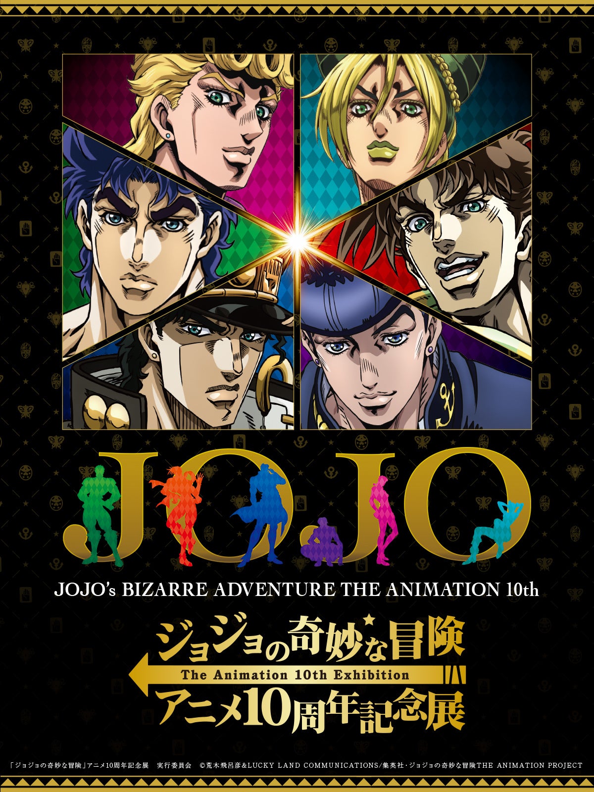ジョジョの奇妙な冒険 アニメ10周年記念展 キービジュアルやオリジナル
