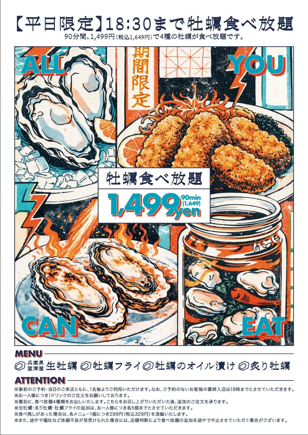 冬本番！牡蠣の季節がやってきた！1月30日より、其々の店舗で”牡蠣放題