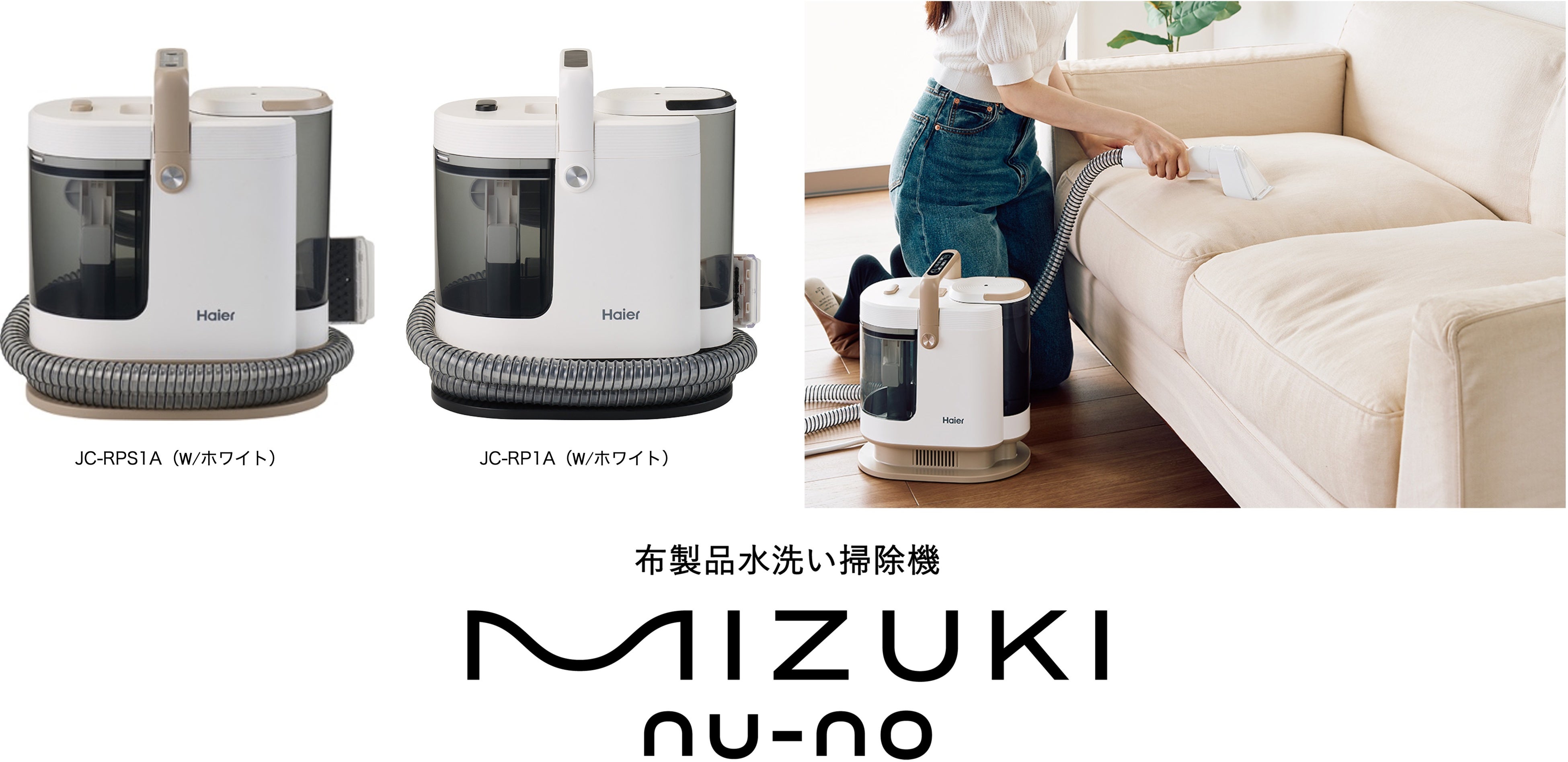 ハイアール、洗えない布製品を水で洗う、布製品水洗い掃除機「MIZUKI