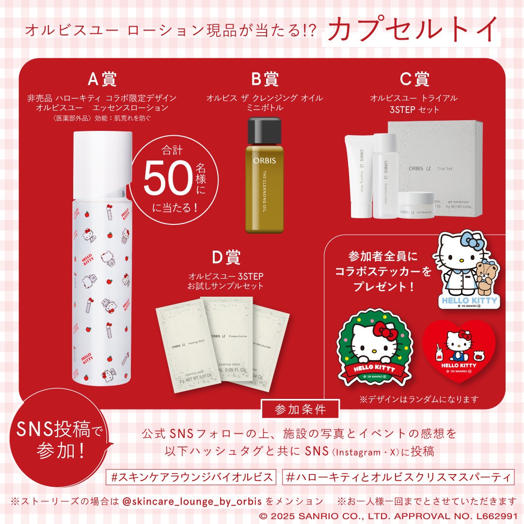 2025年11月26日（水）よりSKINCARE LOUNGE BY ORBISにて『ORBIS