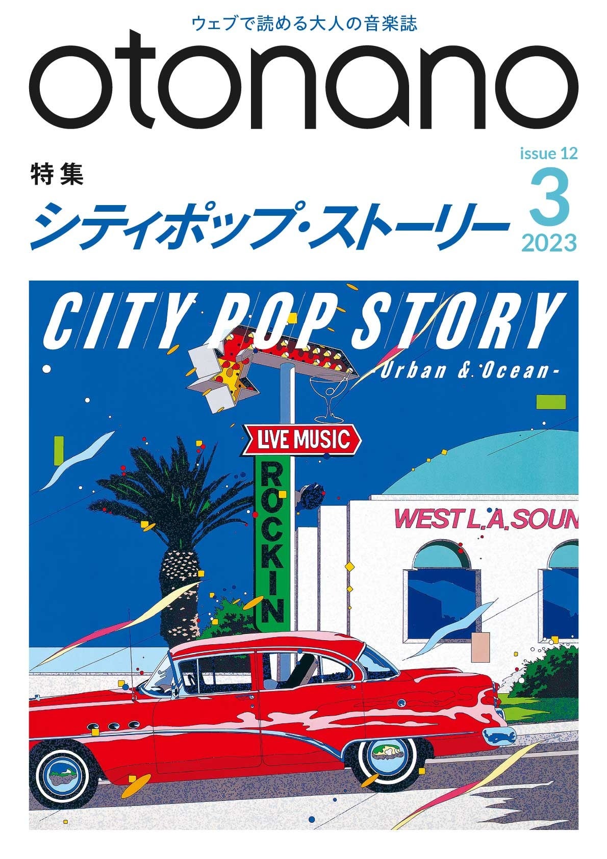 ウェブで読める大人の音楽誌「otonano」3月号が、3月31日（金）完成