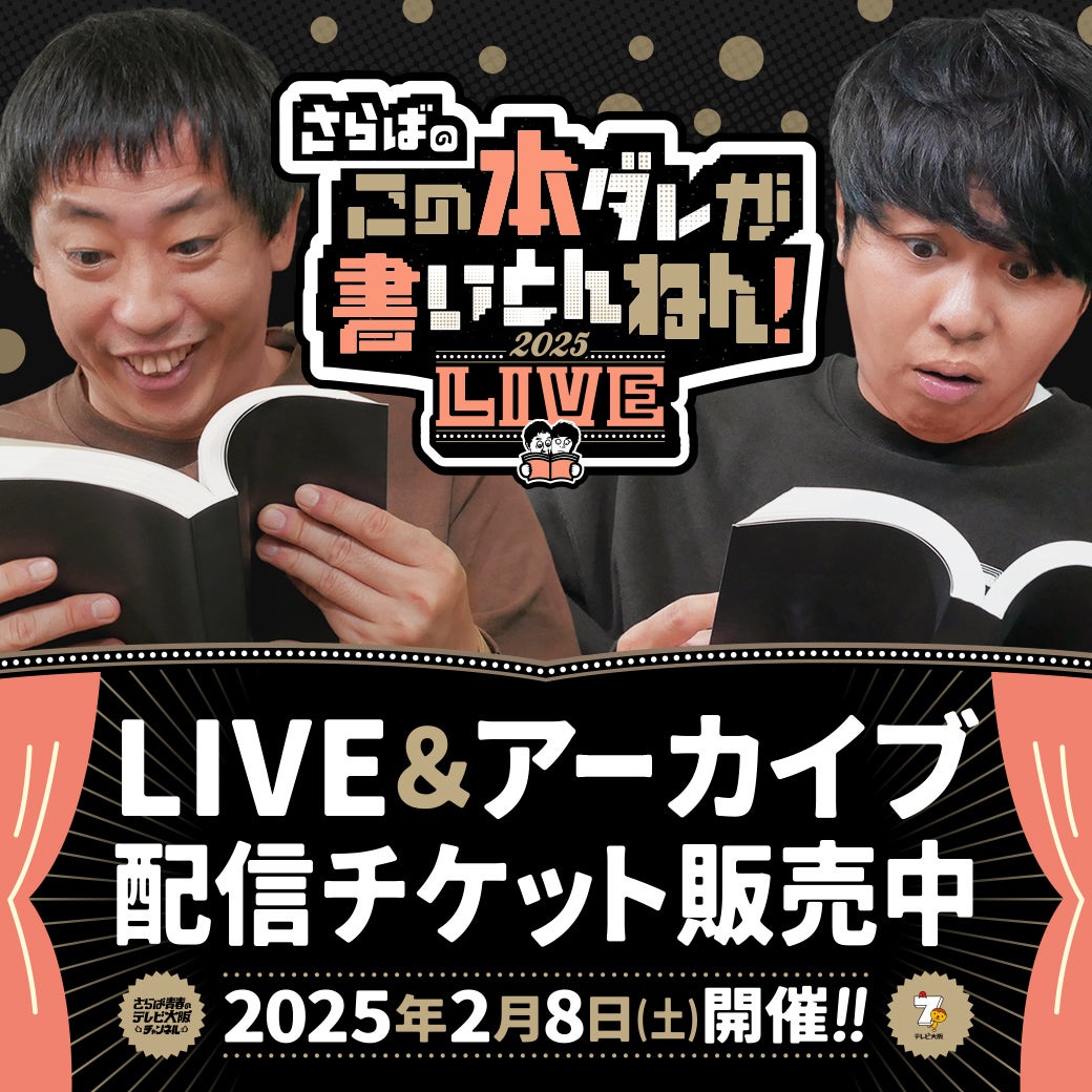 本ダレLIVE】いよいよ来週開催！配信チケット好評販売中！