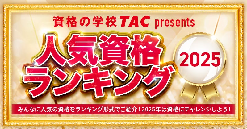 資格の学校TACが『2025年 人気資格ランキング』を発表 | TAC株式会社の