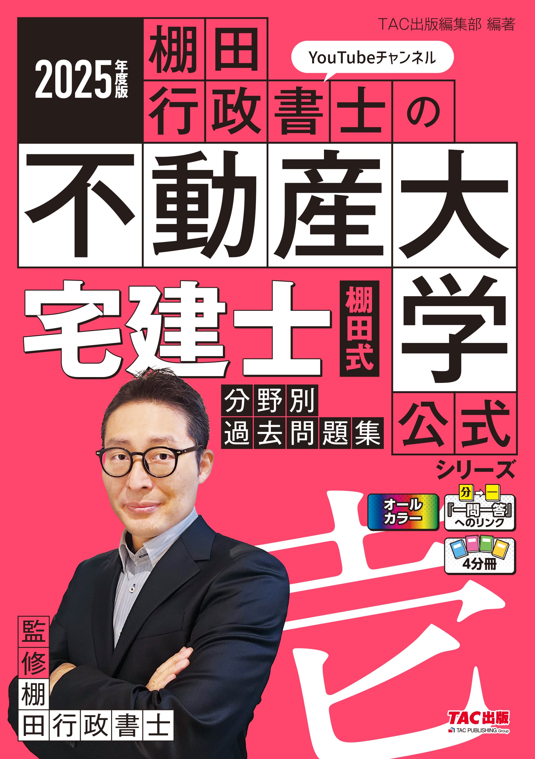発売前重版決定！】資格系YouTuber・棚田行政書士がおくる宅建士