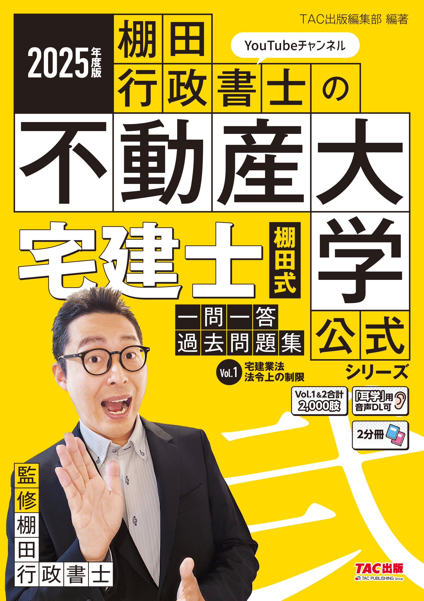 発売前重版決定！】資格系YouTuber・棚田行政書士がおくる宅建士