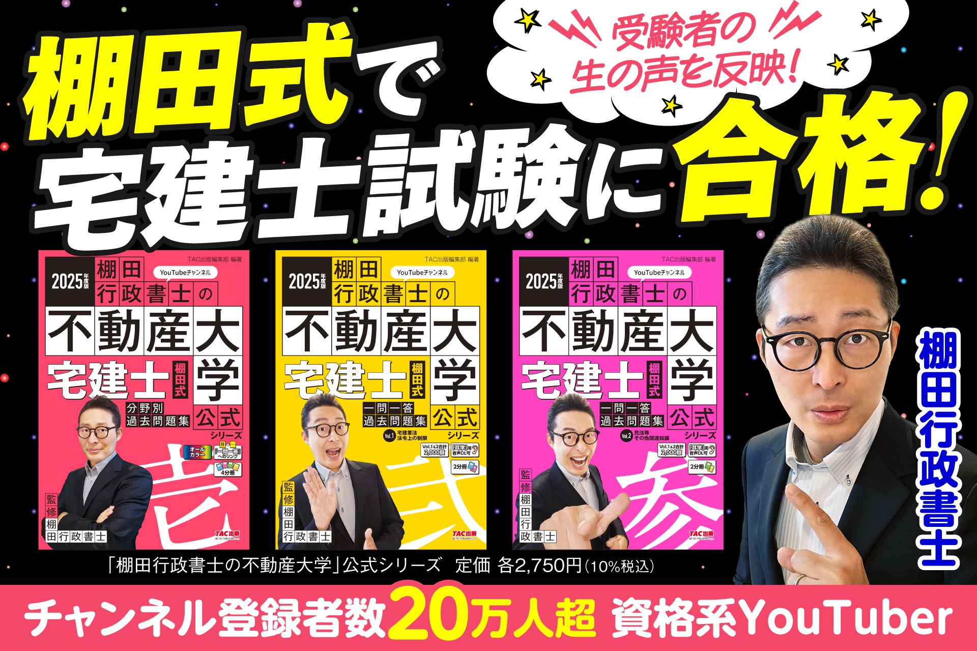 発売前重版決定！】資格系YouTuber・棚田行政書士がおくる宅建士