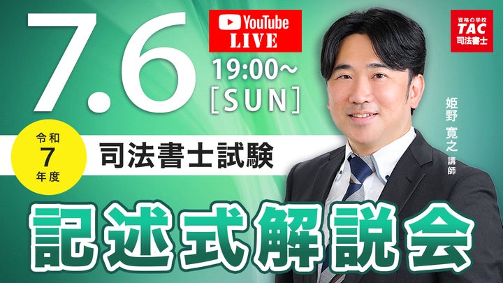 TAC司法書士講座、令和7年度 司法書士試験の試験当日7/6（日）19：00