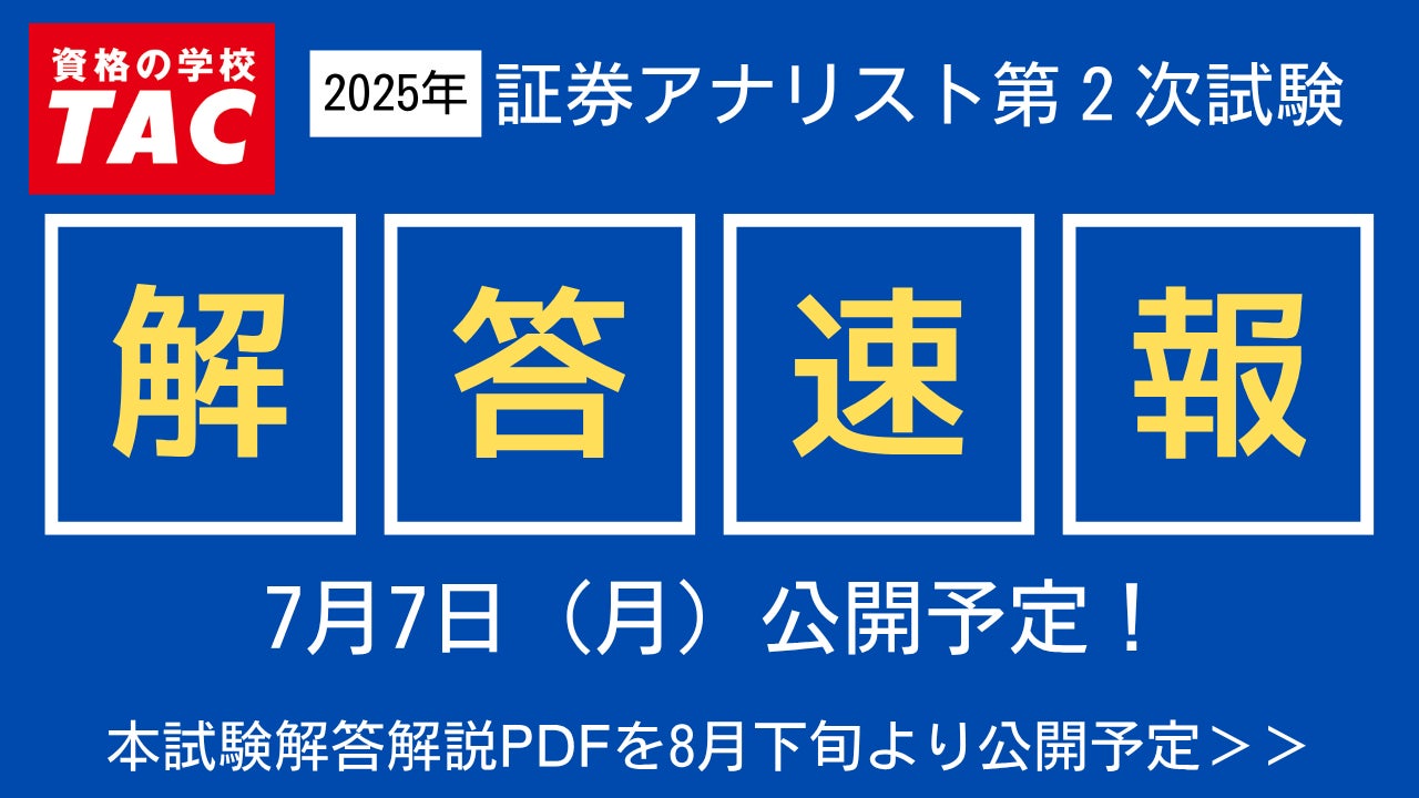 2025年証券アナリスト（CMA）第2次試験】7/7(月)に解答速報を公開