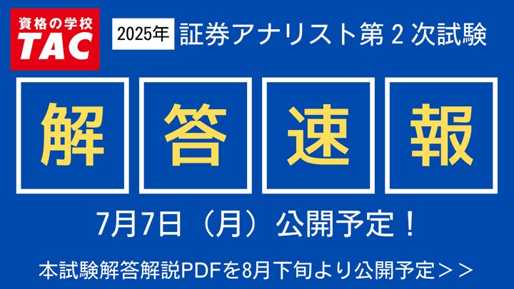 2025年証券アナリスト（CMA）第2次試験】7/7(月)に解答速報を公開