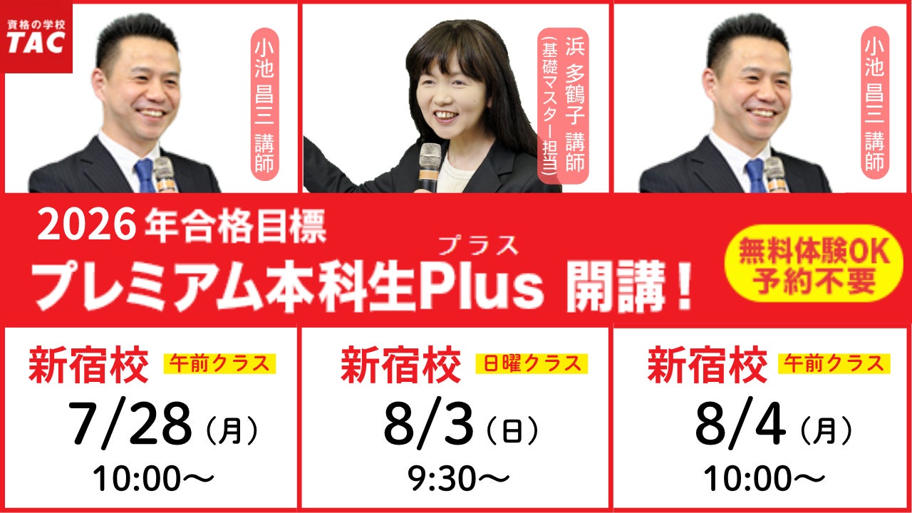 TAC行政書士】2026年合格目標『プレミアム本科生Plus』7/28(月)開講