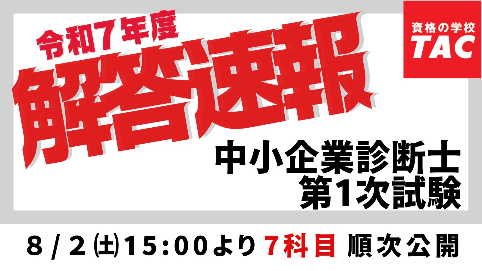 令和7年度 中小企業診断士 第1次試験】試験当日の8/2(土)15:00より