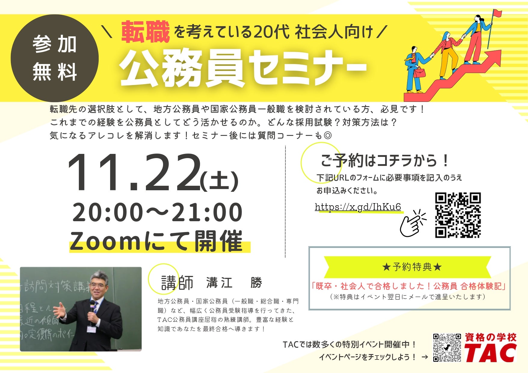 TAC公務員】「転職を考えている20代社会人向け！公務員セミナー」を11