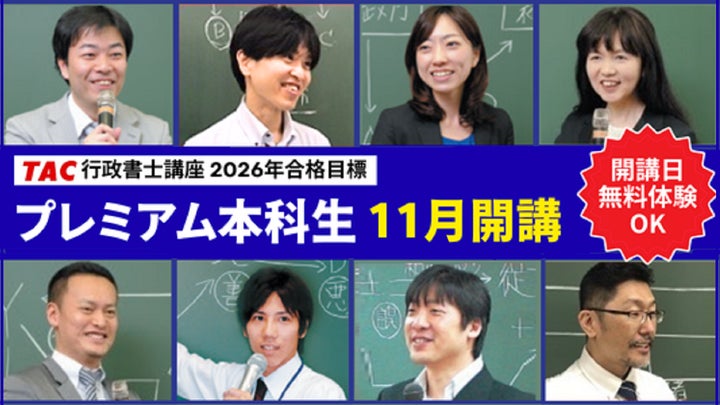 TAC行政書士講座】基礎から学べるコース『プレミアム本科生』11月開講