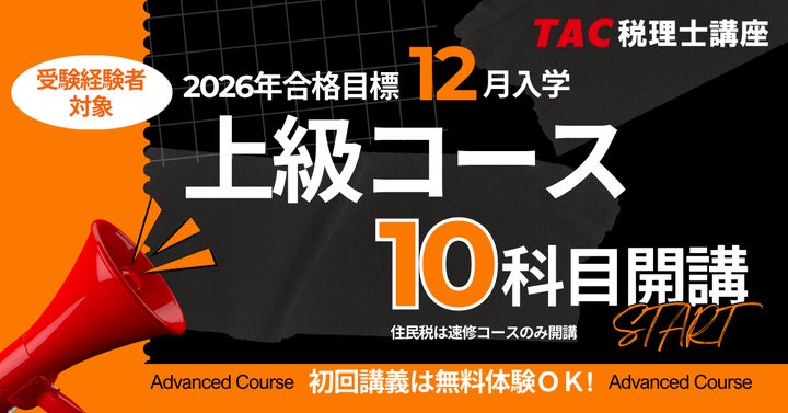 TAC税理士】2026年合格を目指す！「12月入学 上級コース」12/17(水